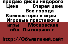 продаю диски недорого › Цена ­ 99 › Старая цена ­ 150 - Все города Компьютеры и игры » Игровые приставки и игры   . Московская обл.,Лыткарино г.